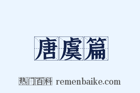 唐虞篇是什么意思的图片
